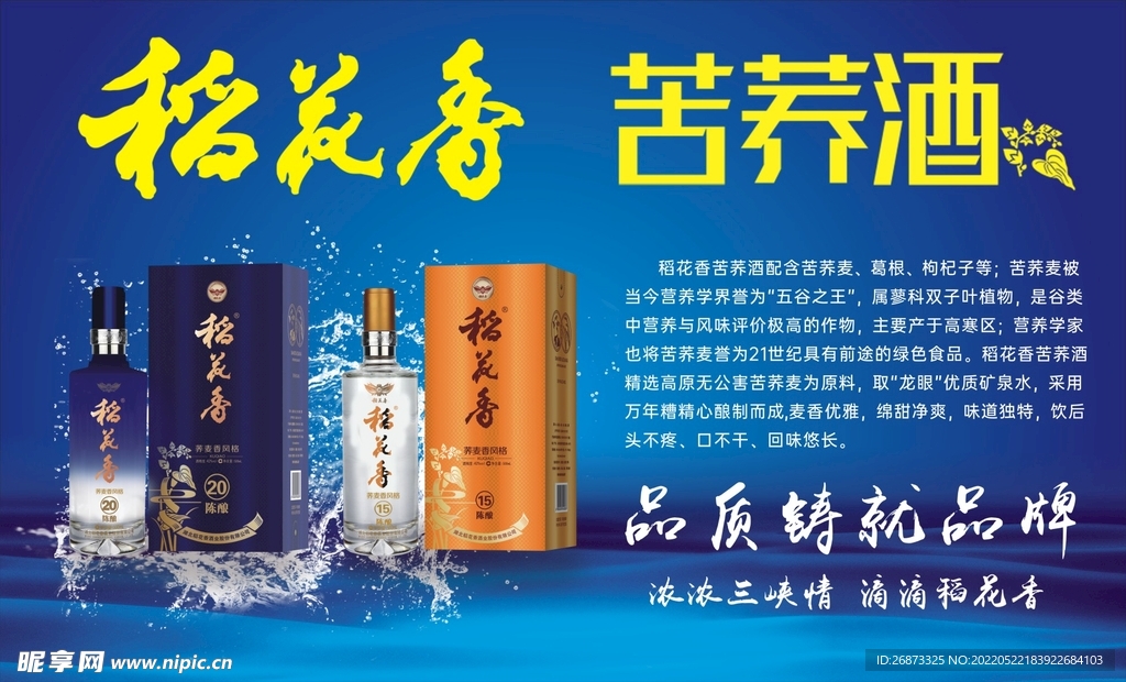 稻花香苦荞酒海报