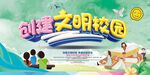 创建文明校园
