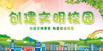 创建文明校园