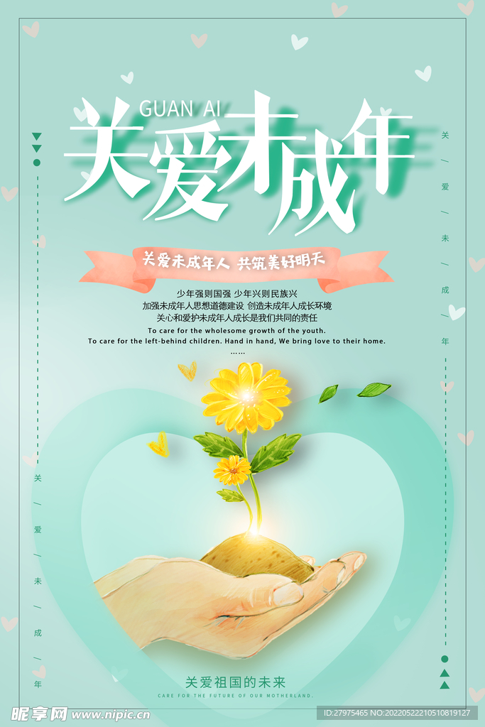 关爱未成年人