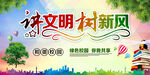 讲文明 树新风