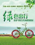 绿色出行