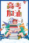 加油高考