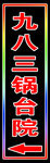 锅台院的跑马灯