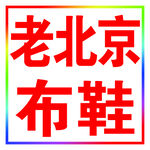 老北京布鞋的跑马灯灯箱