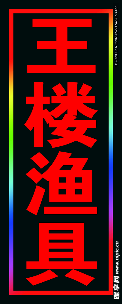 渔具闪动灯箱