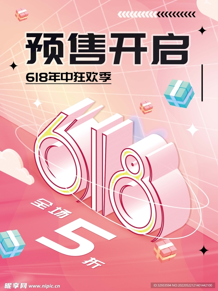 618年中大促预售开启促销海报