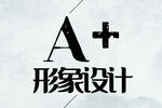 形象设计