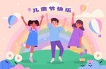 儿童节快乐