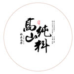 白茶字体茶包装