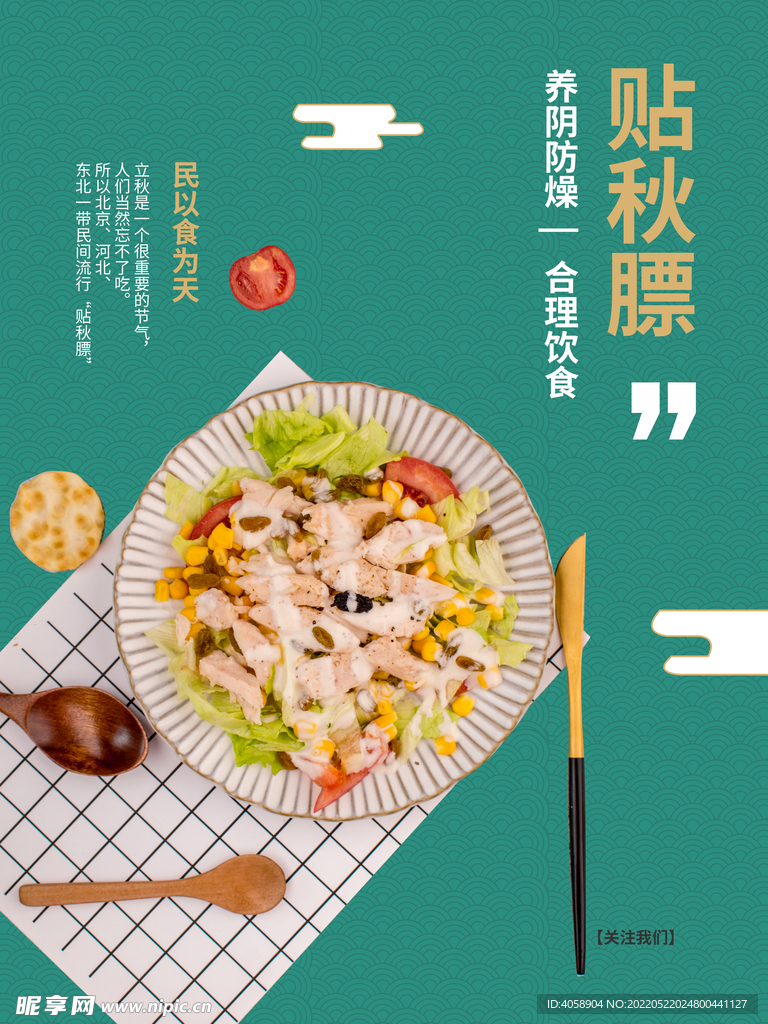 贴秋膘
