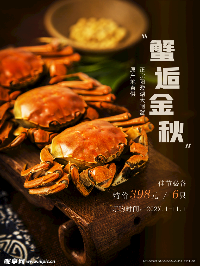 大闸蟹