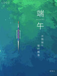 端午节