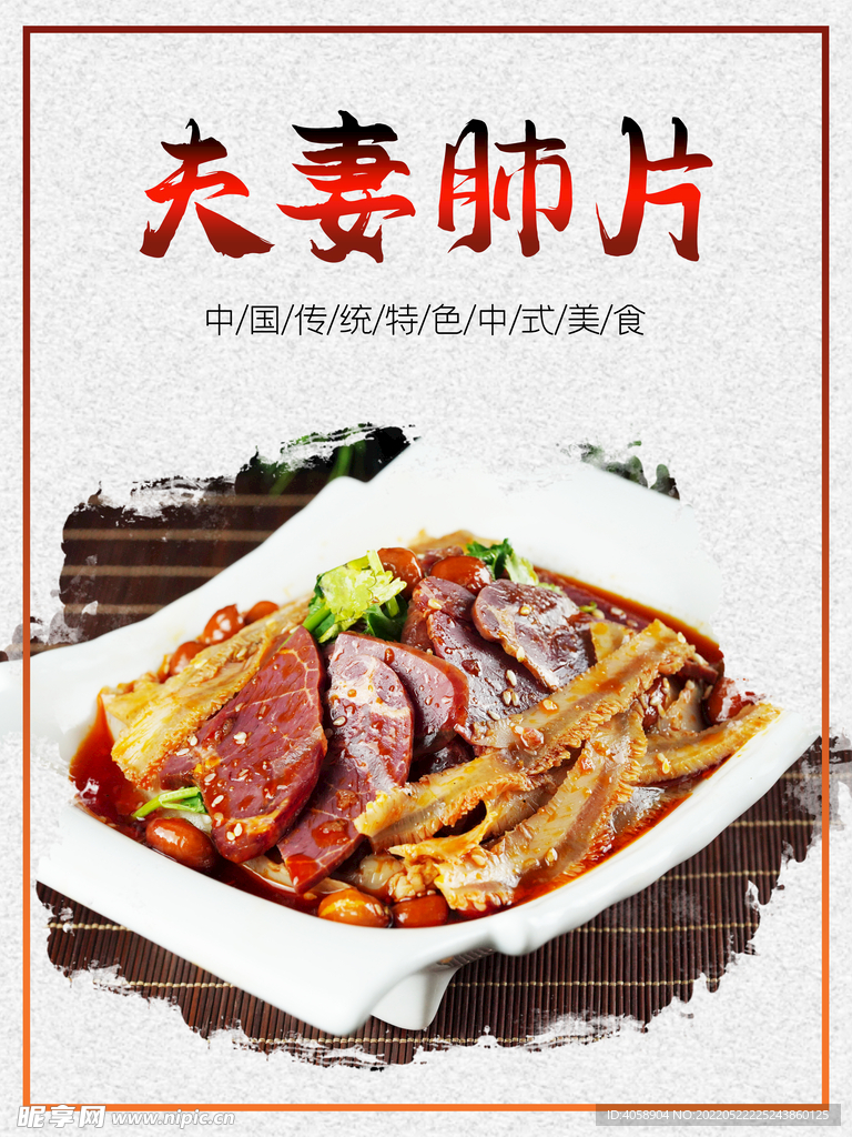 夫妻肺片