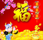 福牛
