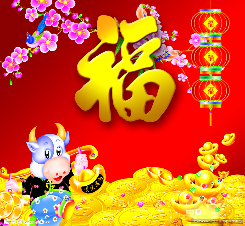 福牛