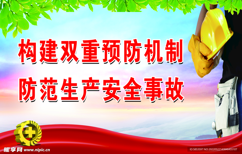 安全海报