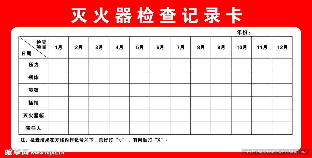 灭火器检查记录卡