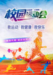 校园运动会海报