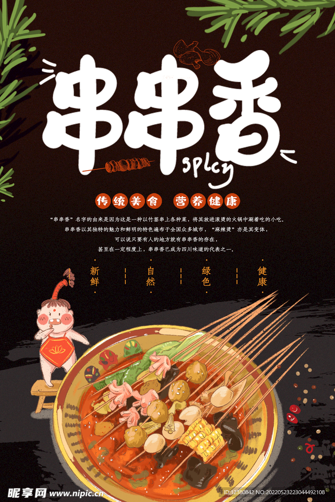 串串香