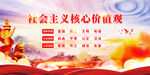 社会主义核心价值观