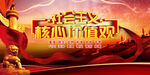 社会主义核心价值观