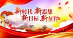 新时代新思想新目标新征程