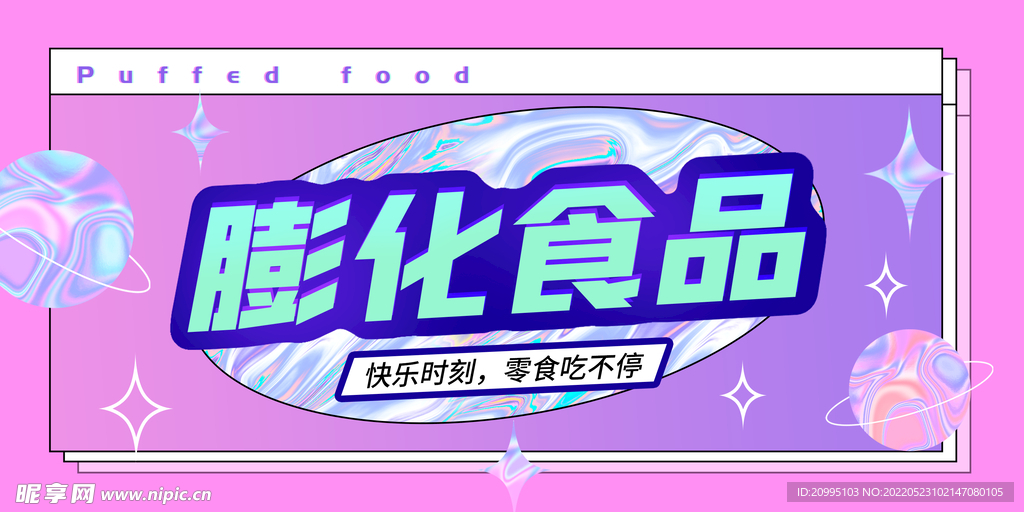 潮流镭射风紫色膨化广告画