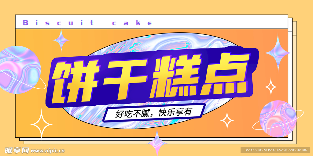 潮流镭射风橙色膨化广告画 