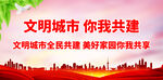 文明城市 你我共建
