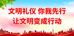 文明礼仪 你我先行