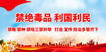 禁绝毒品 利国利民