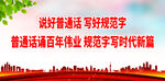 说好普通话