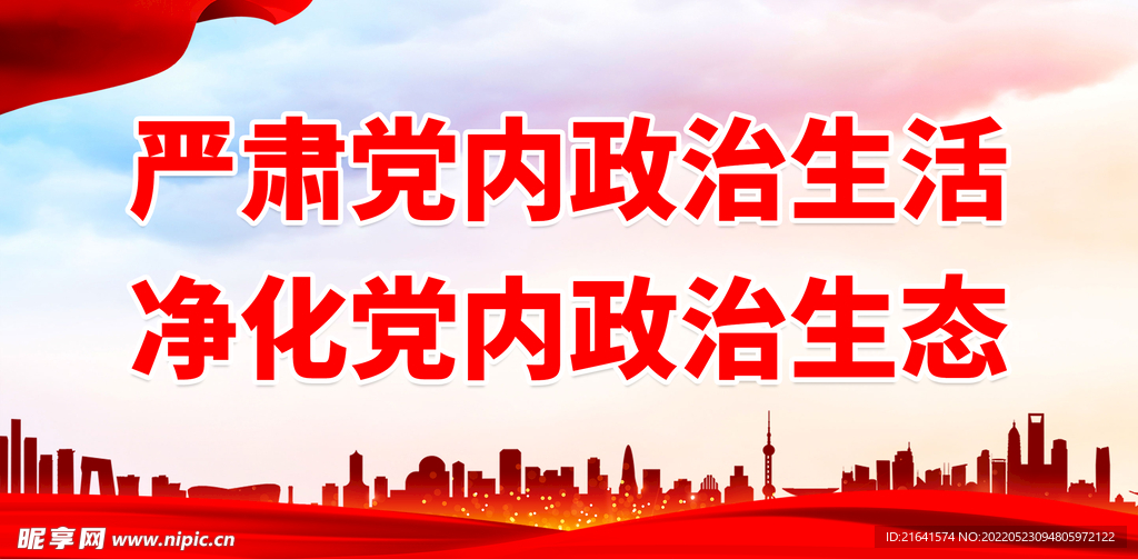 严肃党内政治生活