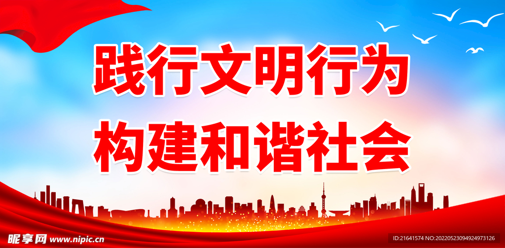 践行文明行为 构建和谐社会