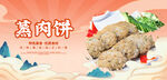 蒸肉饼