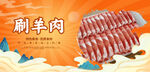 刷羊肉