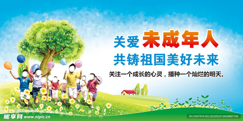 关爱未成年人