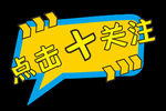 关注点击