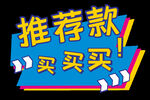 推荐购买
