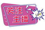 关注主播