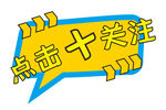 点击关注