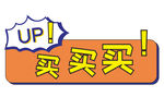 直播牌子  限买买买