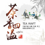 茶文化展板