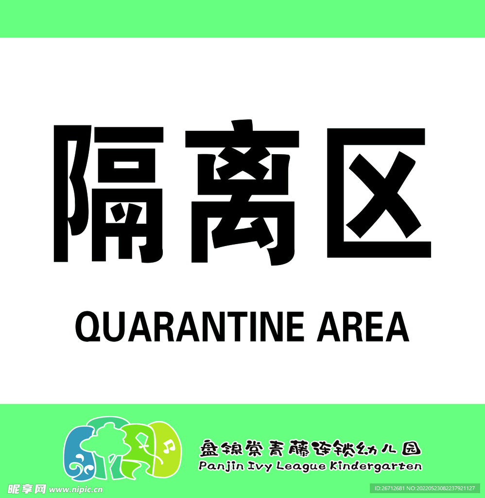 隔离区