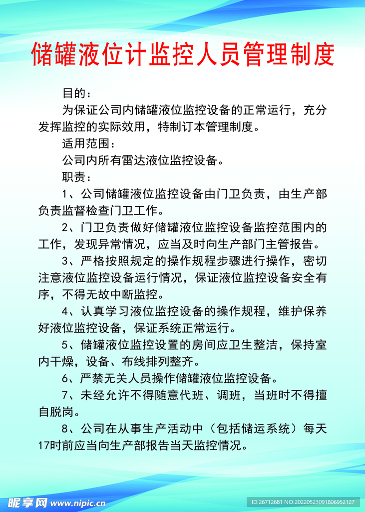 储罐液位计监控人员管理制度