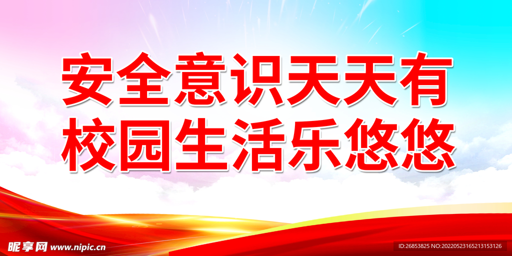 安全意识天天有