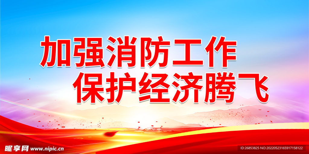 加强消防工作