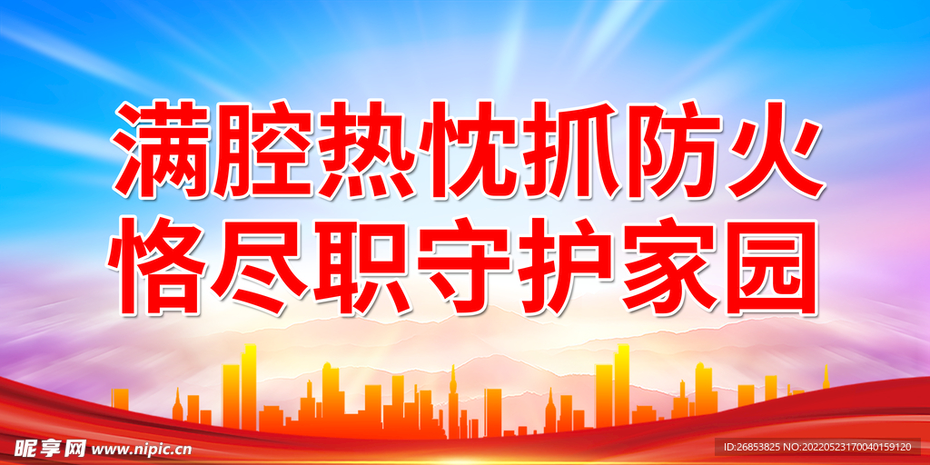 满腔热忱抓防火