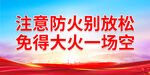 注意防火别放松